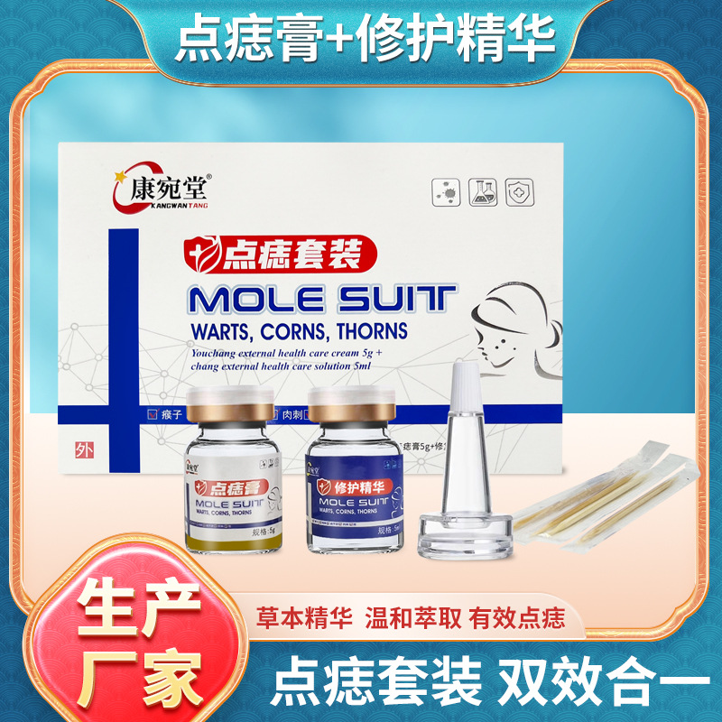 康宛堂厂家现货点痣液套装双效合一脸部手部消痣去痣修复膏保健液