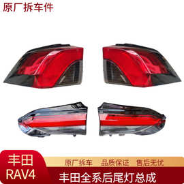适用丰田RAV4荣放后尾灯总成左右内外尾灯转向灯刹车灯原厂拆车件