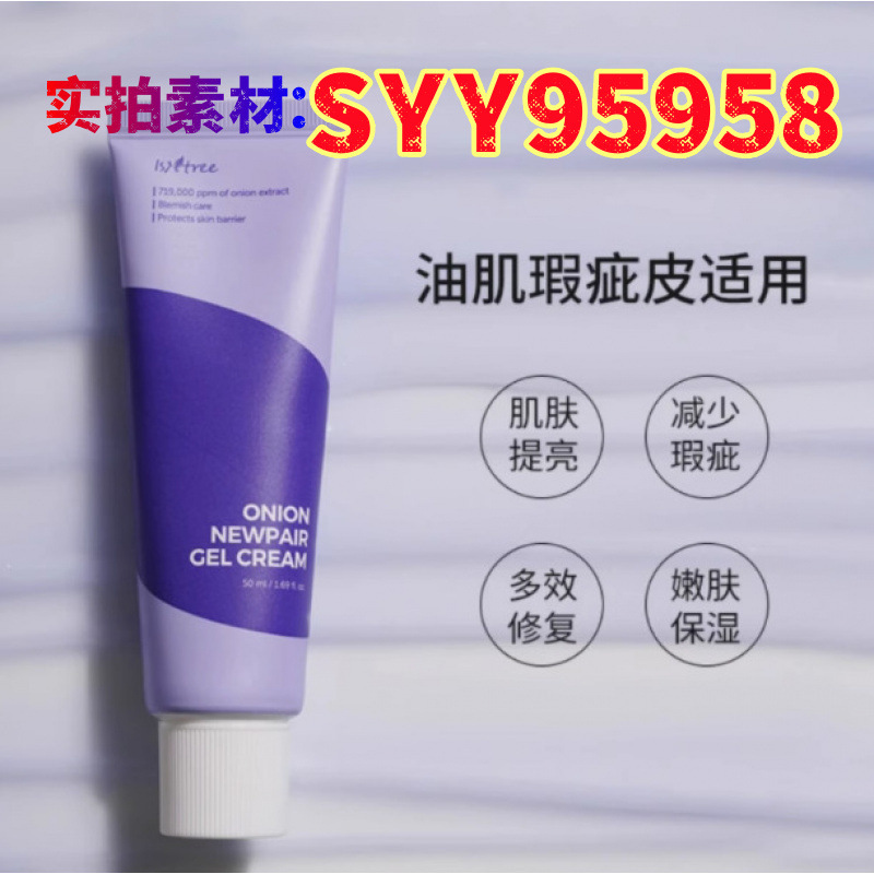 韩国isntree紫色洋葱修复霜滋润保湿深层补水修护淡纹改善痘痘肌