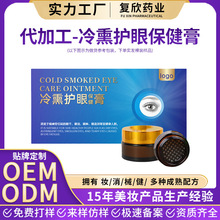 冷熏护眼膏生产厂家眼部护理膏贴牌定制眼部熏蒸膏OEM代加工眼膏