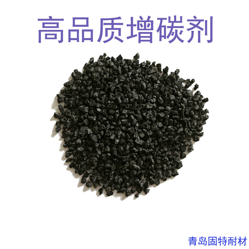 铸造专用固特增碳剂超高性价比 优质铸钢石墨增碳剂 现货批发零售