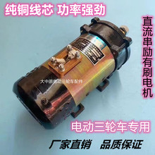 丰收车电机拉货三轮车60V1300W60V1500W直流串励有刷电机