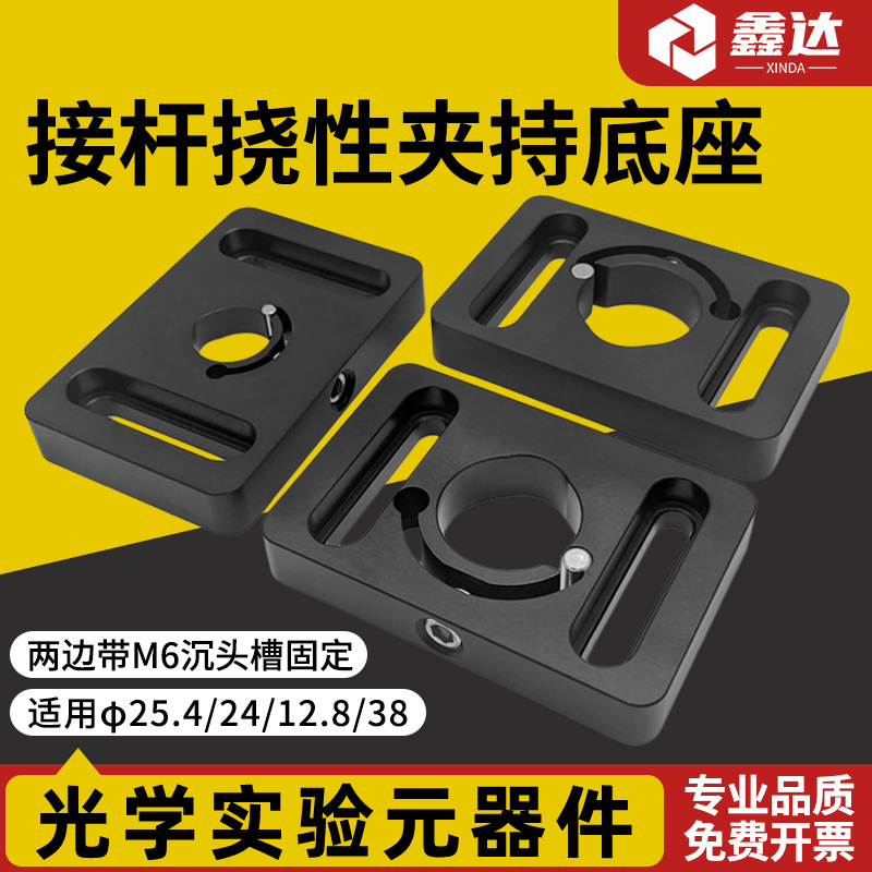 接杆挠性夹持底座M6沉头槽固定安装直径25.4/12.8/25mm接杆可用