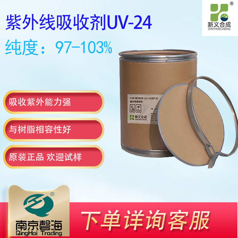 新义合成 UV-24 紫外线吸收剂 吸收性强 与树脂有较好相融性