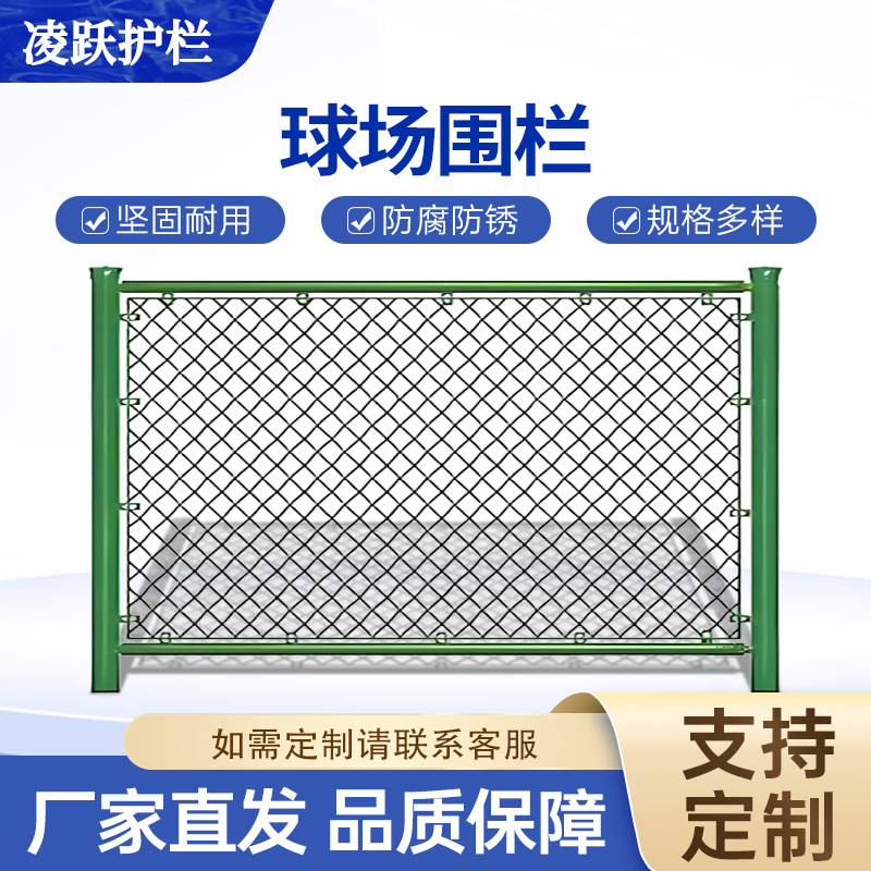 球场围栏体育场铁丝网坚固耐用防护网篮球场隔离网足球场围网