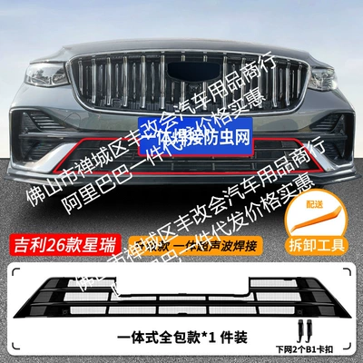 Net Front Grille Special – Automobile anti-insect net - 26-models-of-geely-xingrui-lower-insect-proof-net-one-piece-welded-and-painted-blacknot-applicable-to-hybrid-version