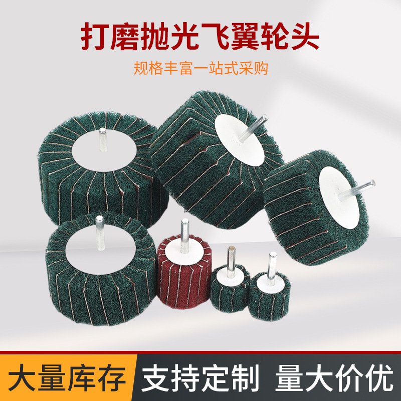 不锈钢金属打磨抛光飞翼轮纤维尼龙拉丝电磨头带柄百洁布夹砂磨头