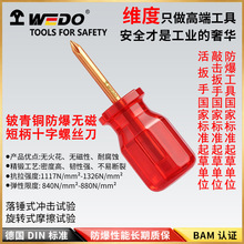 WEDO维度防爆工具 铍青铜短柄十字螺丝刀 无火花改锥起子 BE261A