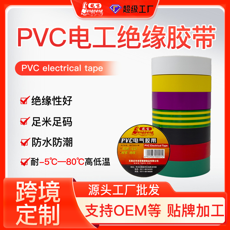 PVC电气绝缘胶带电工胶布防静电耐高温防潮防水薄款黑胶布