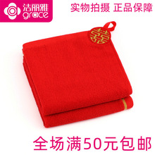 正品一等品洁丽雅210006红色喜庆挂钩纯棉结婚全棉喜字婚庆方巾