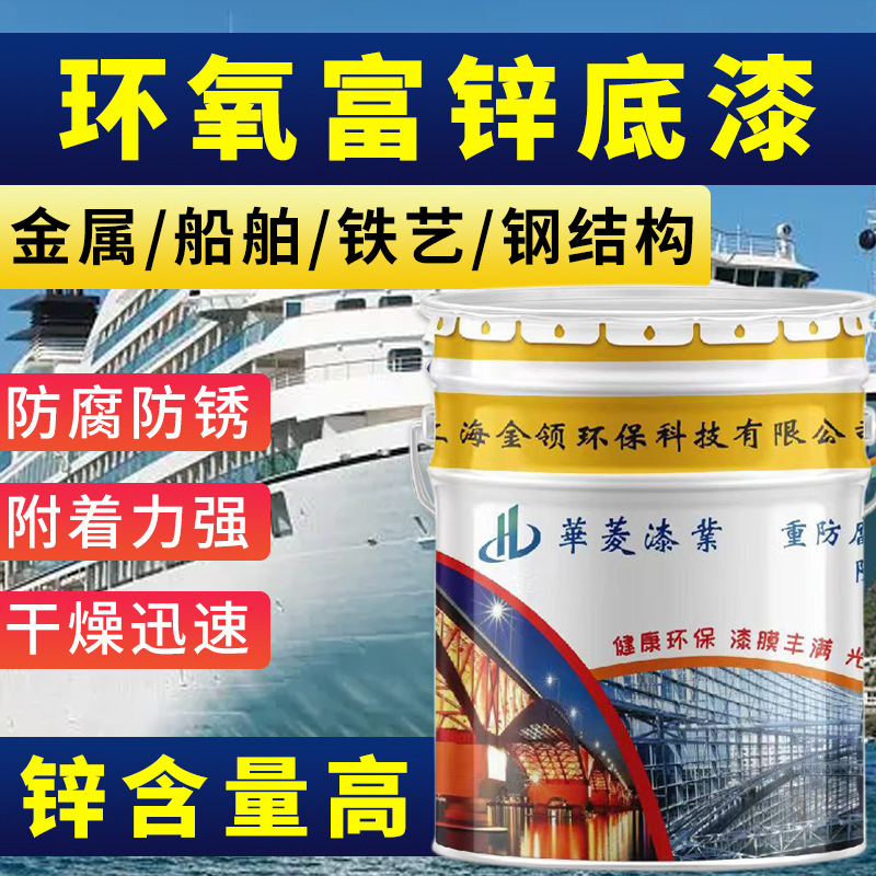 厂家直销环氧富锌底漆 工程钢结构金属桥梁防腐涂料含锌面漆油漆