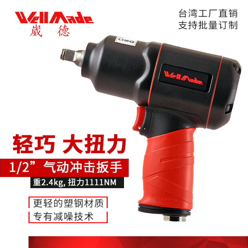台湾崴德1/2寸气动扳手大扭力轻巧风扳汽车补胎小风炮工具WW-8412