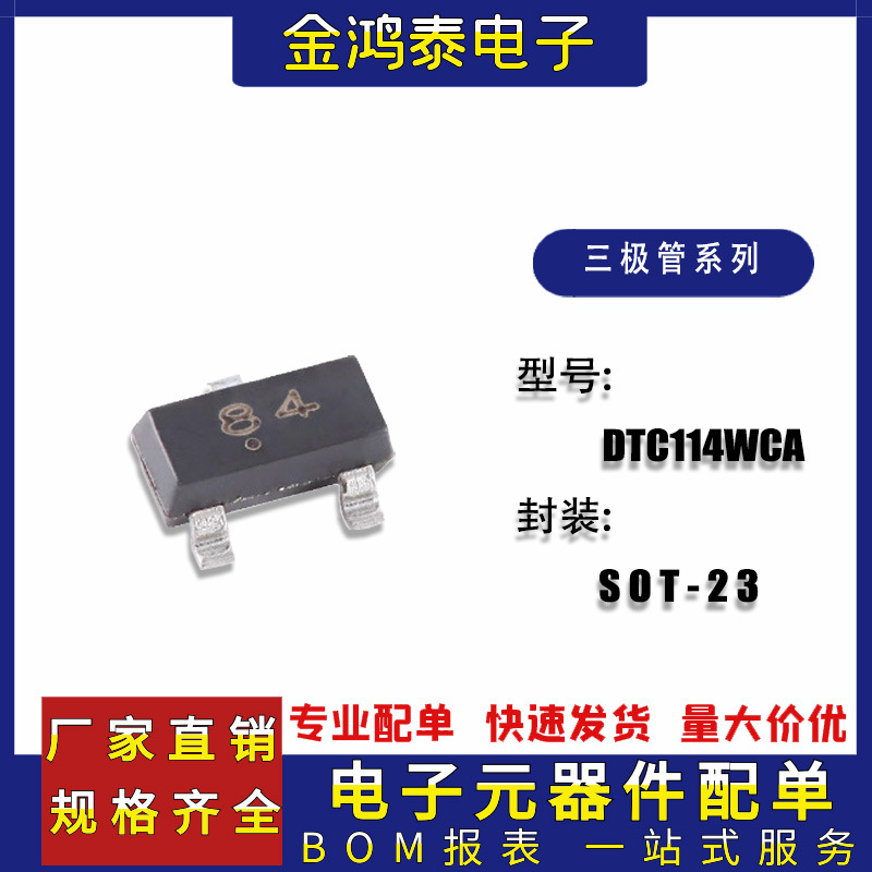 贴片三极管DTC114WCA 封装SOT-23丝印 50V/100mA NPN数字晶体管