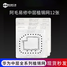 阿毛易修华为中层网中框钢网植锡P30Pro MateRS Mate30pro P40pro