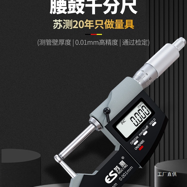 德国苏测壁厚千分尺高精度测厚仪测厚度千分卡尺外径螺旋测微八极