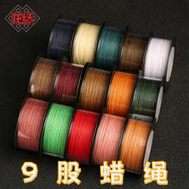 龙结9股蜡绳手绳手链编织斜卷结线材饰品配件DIY材料不掉色