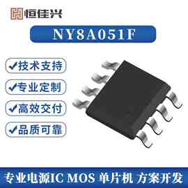 九齐MCU单片机 NY8A051F 微控制器芯片方案开发烧录芯片编带SOP8