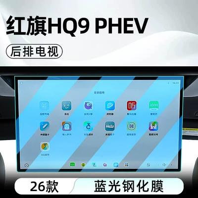 Car interior film: Hongqi HQ9 PHEV central control - 26-models-of-hongqi-hq9-phevrear-seat-tvblue-light-tempered-film