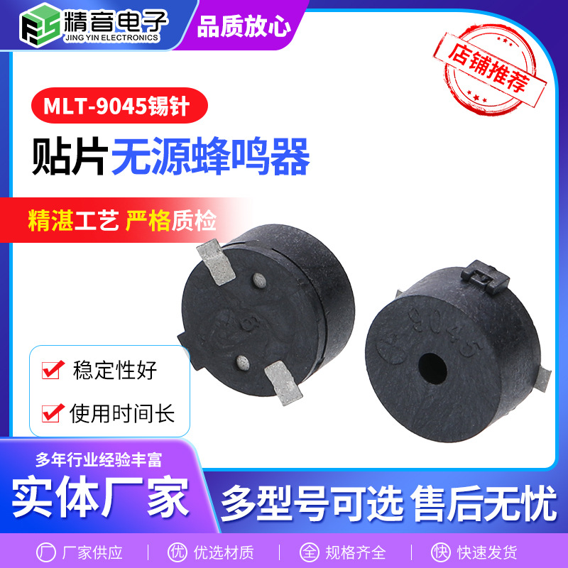 MLT-9045锡针贴片无源蜂鸣器 高品质蜂鸣器医疗用厂家直销