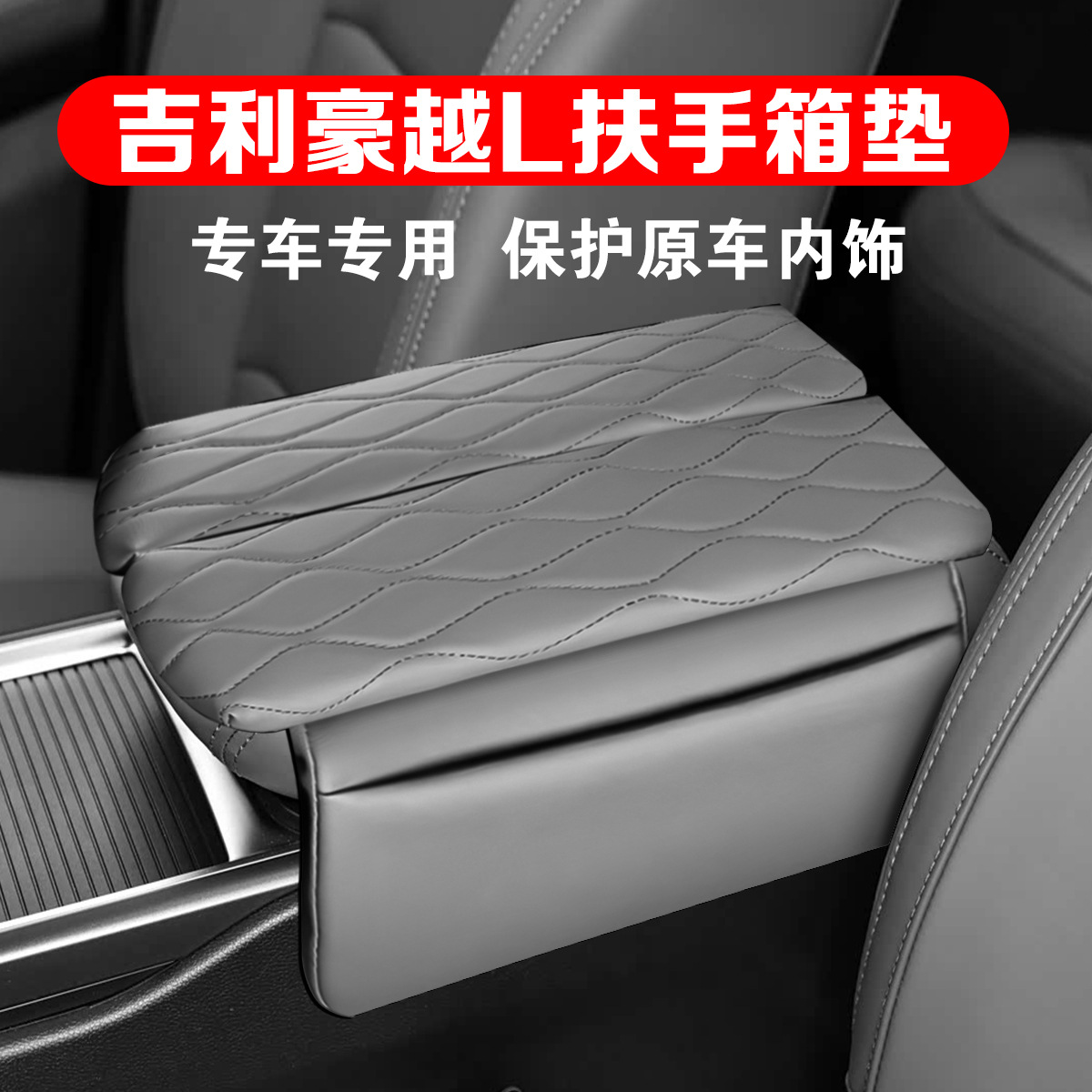 Suitable for 23-26 Models of Geely Haoyue L Armrest Box Protection Pad, Central Armrest Cover, Heightening Pad, Leather Protective Cover