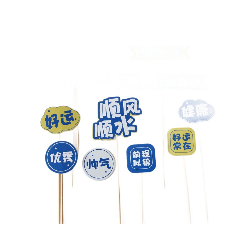 加油少年蛋糕装饰插件心怀梦想未来可期越努力越幸运乘风破浪插牌|undefined