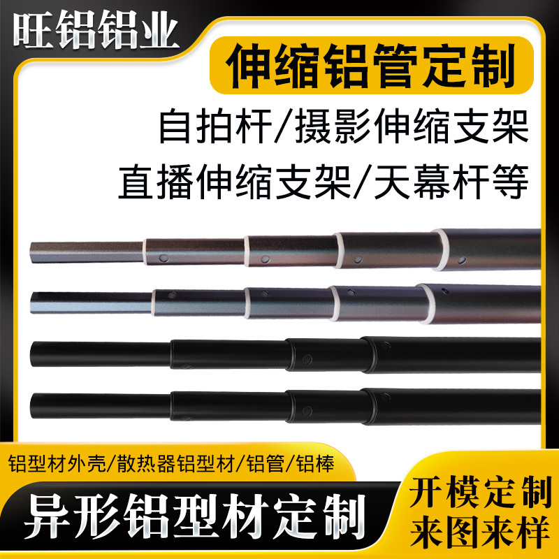 定制自拍杆摄影伸缩支架天幕杆铝管材 加工金属加工铝合金伸缩管