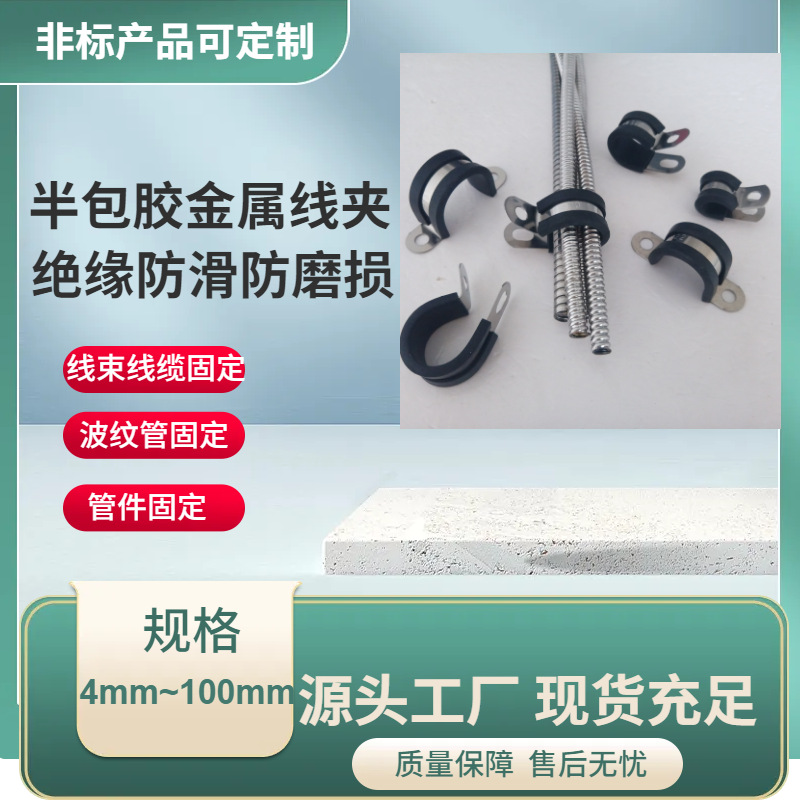 U-Shaped Rubber-Coated Stainless Steel Pipe Clamp for Double-Sided Fixing of Wire Harnesses and Cables, Used for Securing Wire Harnesses in New Energy Vehicles