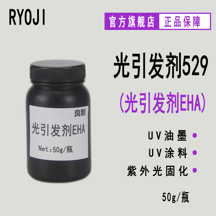 【50g】RYOJI光引发剂529 对二甲氨基苯甲酸异辛酯 光引发剂EHA