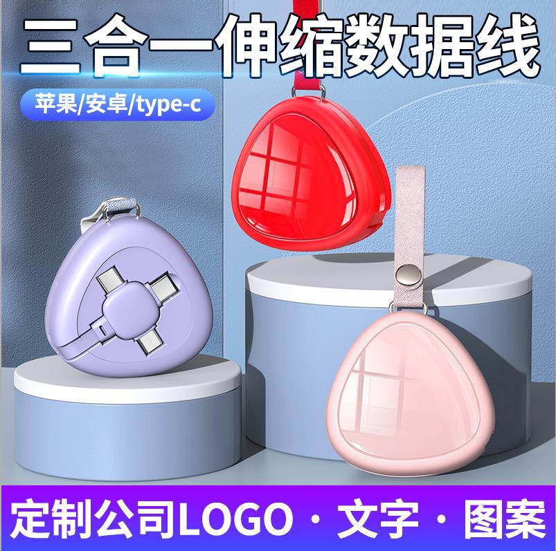 三合一数据线可收纳伸缩多功能车载办公一拖三充电线创意礼品logo