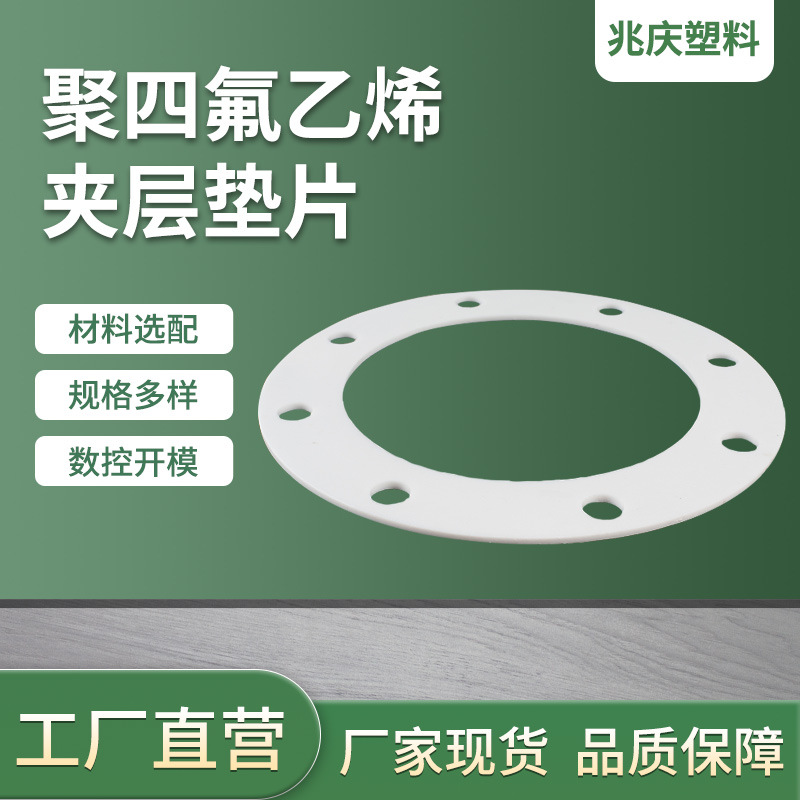 现货四氟垫片厂家批发聚四氟乙烯制品O型夹层垫圈PTEF密封垫片