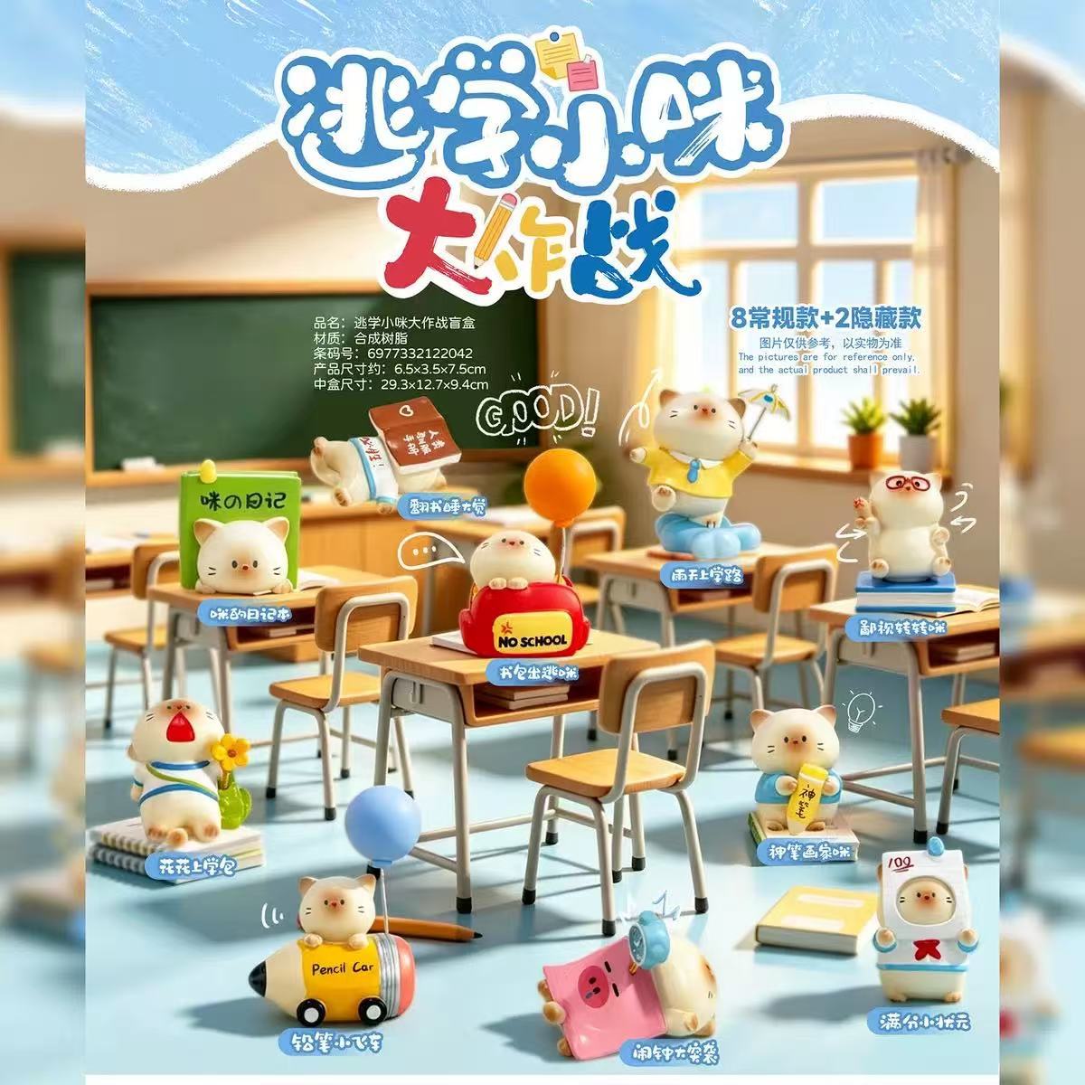 逃学小咪盲盒【随机四个】
