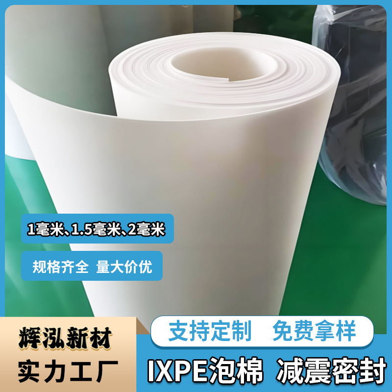 现货白色ixpe泡棉聚乙烯发泡卷材环保医用隔音减震PE泡棉防水密封