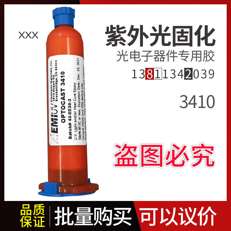 EMI OPTOCAST 3410 胶| emi3410胶水| EMI 3410紫外胶|原装进口