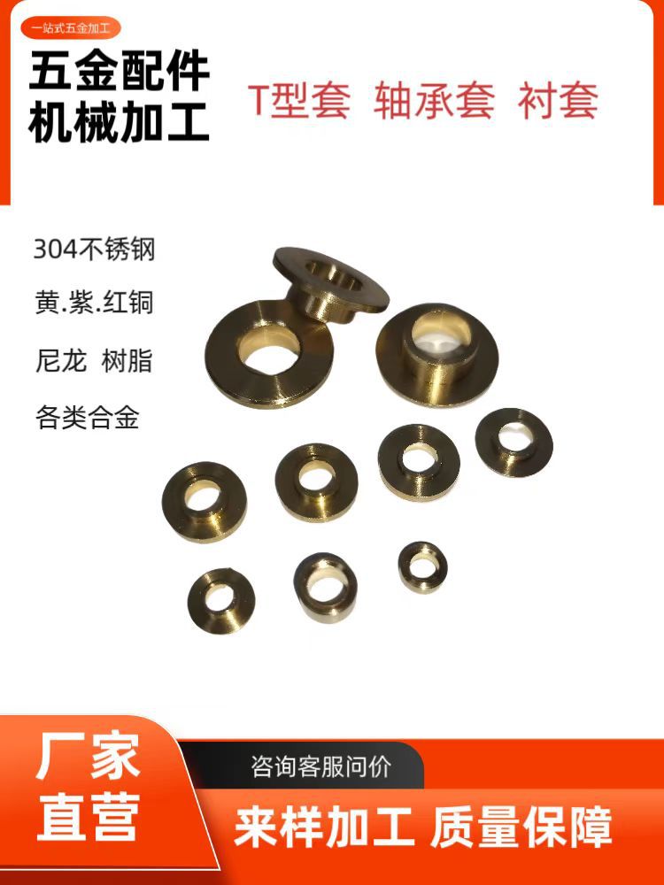 T型套衬套轴承套钻套连接套件尼龙合金铜衬套垫片垫圈法兰底座