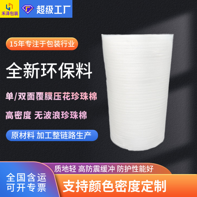 单双面覆pe膜EPE珍珠棉卷材防潮无波浪平面轧花珍珠泡棉卷料包材