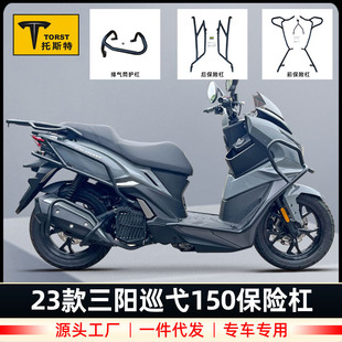 Применимо 23 Sanyang Patrol 150 Motorcycle XS150T-9C Бампер Анти-Фаризион Анти-Коллизион