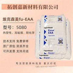 EAA5080 アメリカ エクソン ブロー成形 射出成形 カレンダー エチレン アクリル酸 コポリマー オリジナル オリジナル パッケージ