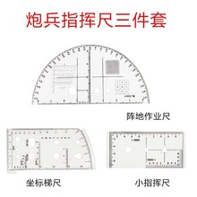 炮兵三件套指挥尺半圆尺小指挥尺坐标梯尺阵地作业标尺绘图尺