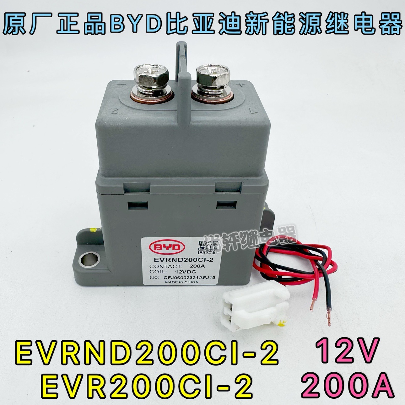 EVR200-2新能源电动汽车接触器200A-12VDC高压直流继电器