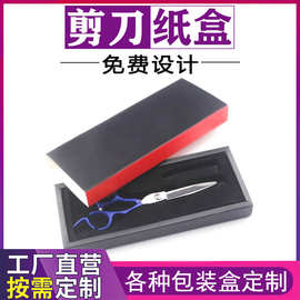 定制精美剪刀包装盒抽屉美发剪刀套盒定做理发剪刀礼盒子印刷logo
