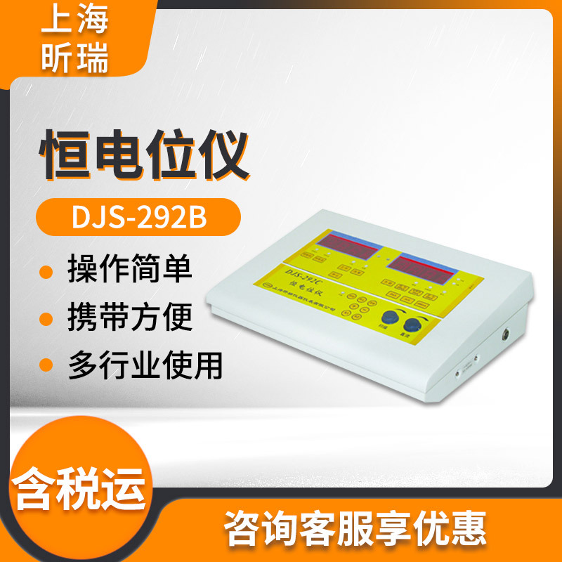 上海昕瑞DJS-292B/DJS-292C/DJS-292D恒电位仪