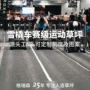 减震人造仿真训练草坪