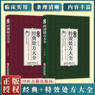 正版中医特效处方大全中医医学类书籍老中医临证经特效处方集锦-阿里巴巴