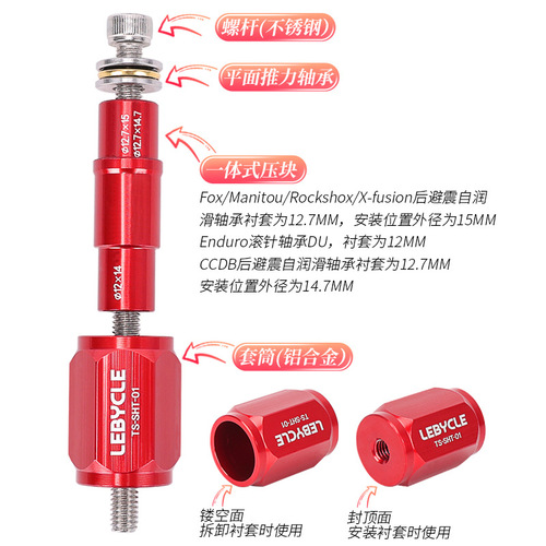 Mountain soft tail bicycle FOX rear shock absorber bushing is pressed into the DNM rear bladder DU bushing removal, maintenance and installation tool
