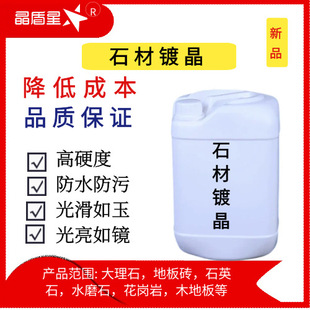 Marble Wood Agent Stone Crystal Coating Anti-Corrosion Wear-Resistant Waterproof Crystal Brightening Renovation Agent Original Solution Wholesale Repair