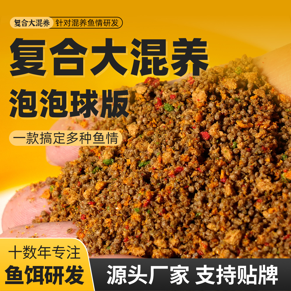 黑坑大混养散炮AB版泡泡球鲢鳙鲫鱼鲤鱼鳊鱼青鱼草鱼手窝一体饵料