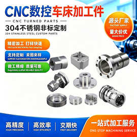 cnc加工五金非标精密零件铝件不锈钢机加工四轴数控车床车铣复合
