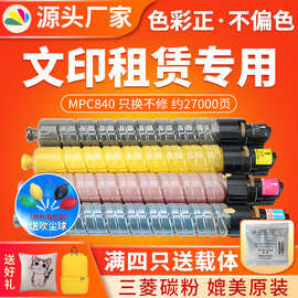红印适用理光SPC840粉盒 SPC840M 复印机碳粉SPC841DN墨盒粉仓