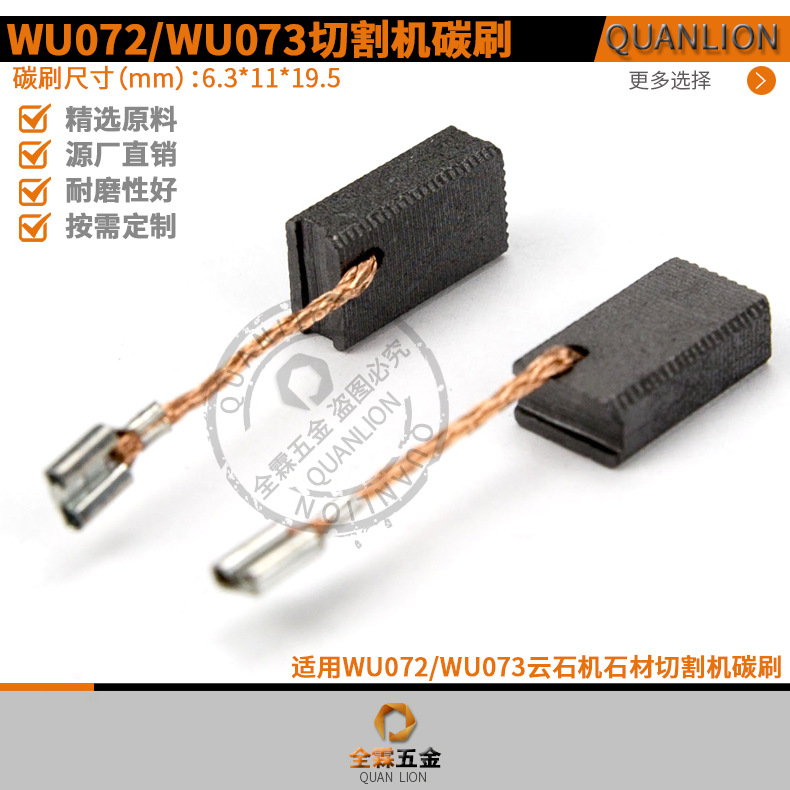 6.3*11*19.5mm碳刷适配威克士WU072/WU073石材切割机云石机电刷