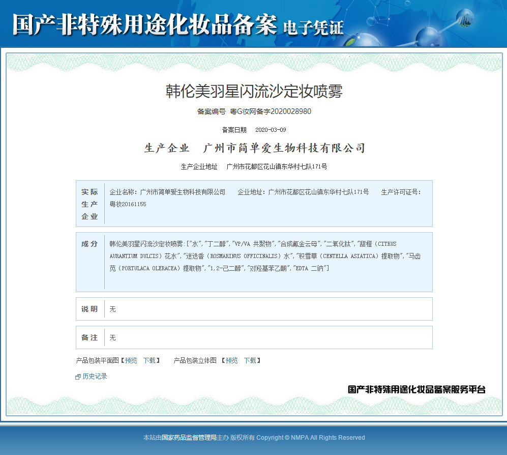 韩伦美羽星闪流沙定妆喷雾粤G妆网备字2020028980
